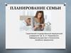Планирование семьи