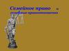Семейное право и семейные правоотношения