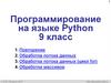Программирование на языке Python 9