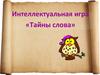 Интеллектуальная игра «Тайны слова»