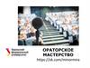 Ораторское мастерство