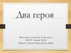 Два героя