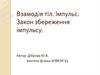 Взамодія тіл. Імпульс. Закон збереження імпульсу