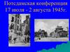 Потсдамская конференция 17 июля - 2 августа 1945 г