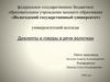 Диалекты и говоры в речи вологжан