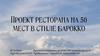 Проект ресторана на 50 меси в стиле барокко