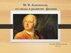 М. В. Ломоносов. Его вклад в развитие физики