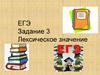 Лексическое значение. ЕГЭ Задание 3