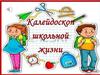 Калейдоскоп школьных дел