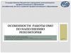 Челябинский институт развития профессионального образования. Особенности работы ОМО по наполнению репозитория