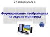 Формирование изображения на экране монитора