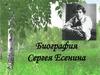 Биография Сергея Есенина