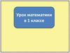 Урок математики в 1 классе