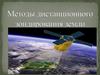 Дистанционное зондирование Земли (ДЗЗ)