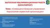 Совершенствование управления персоналом сервисной организации