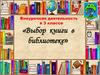 Выбор книги в библиотеке. 3 класс