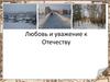 Любовь и уважение к Отечеству