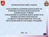Хронологический альбом отделения надзорной деятельности и профилактической работы по Ядринскому району