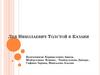 Лев Николаевич Толстой в Казани
