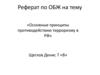 «Основные принципы противодействию терроризму в РФ»