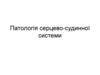 Патологія серцево-судинної системи