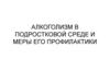 Алкоголизм в подростковой среде и меры его профилактики