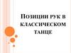Позиции рук в классическом танце