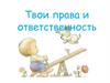 Права и ответственность несовершеннолетних