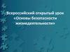 Основы безопасности жизнедеятельности