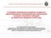 О порядке проведения конкурсов социально ориентированных некоммерческих организаций на право получения субсидий