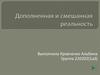 Дополненная и смешанная реальность
