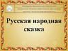 Русская народная сказка
