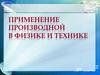 Применение производной в физике и технике