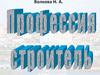 Волкова Н.А. Профессия Строитель