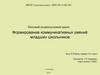 Формирование коммуникативных умений младших школьников