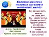 Болезни женских половых органов и молочных желез