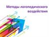Методы логопедического воздействия