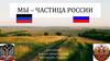Мы – частица России