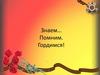 Знаем… Помним. Гордимся!