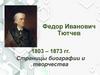 Федор Иванович Тютчев