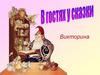 Викторина "В гостях у сказки"