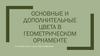 Основные и дополнительные цвета в геометрическом орнаменте