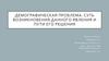 Демографическая проблема. Суть возникновения данного явления и пути его решения
