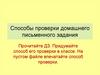 Способы проверки домашнего письменного задания