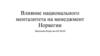 Влияние национального менталитета на менеджмент Норвегии