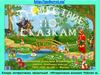 Путешествие по сказкам