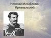 Николай Михайлович Пржевальский
