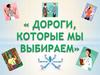 Дороги, которые мы выбираем