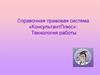Справочная правовая система «КонсультантПлюс»: Технология работы