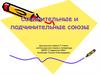 Сочинительные и подчинительные союзы